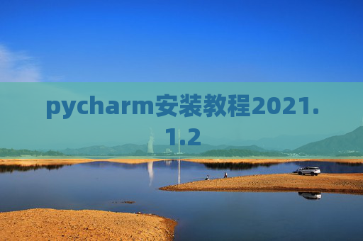 pycharm安装教程2021.1.2